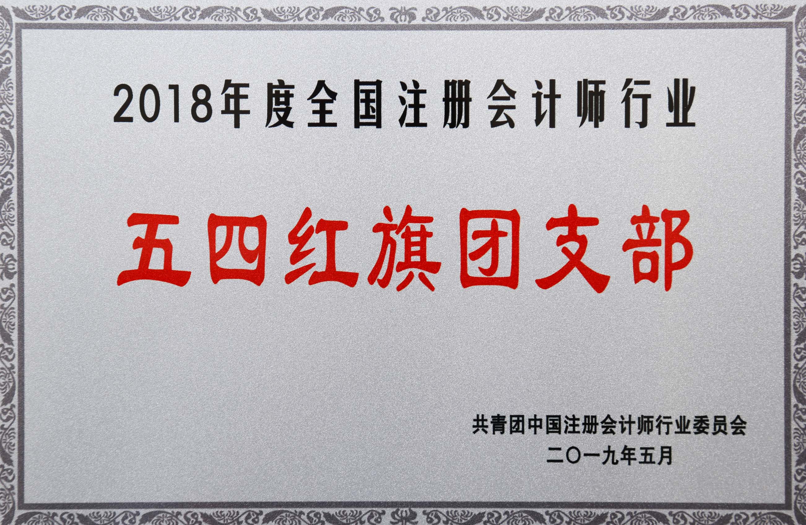 %E4%B8%AD%E6%B3%A8%E5%8D%8F2018%E5%B9%B4%E5%BA%A6%E4%BA%94%E5%9B%9B%E7%BA%A2%E6%97%97%E5%9B%A2%E6%94%AF%E9%83%A8%EF%BC%88%E7%BC%A9%E5%B0%8F%EF%BC%89.jpg