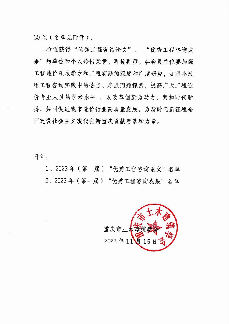 关于公布2023年(第一届)“优秀工程咨询论文”及“优秀工程咨询成果”评选结果的通知-2.jpg