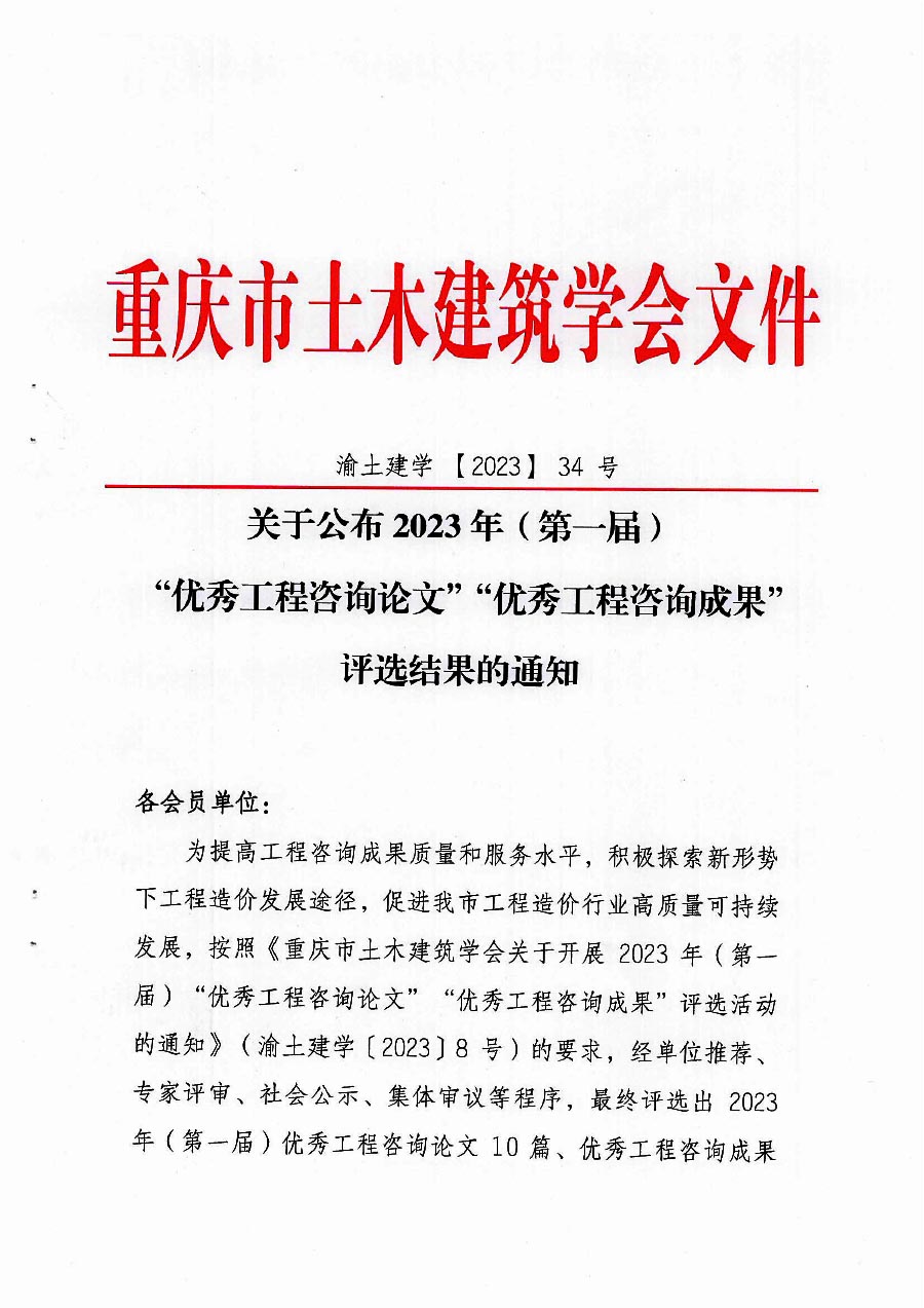 关于公布2023年(第一届)“优秀工程咨询论文”及“优秀工程咨询成果”评选结果的通知-1.jpg