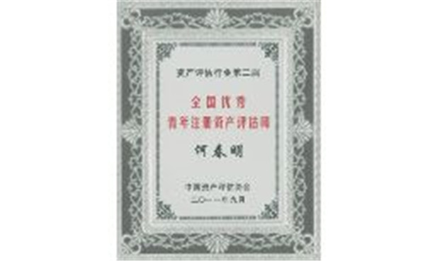 何春明荣获全国优秀青年注册资产评估师称号