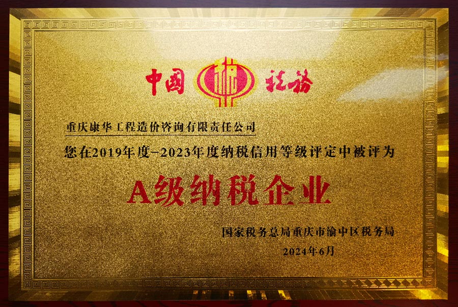 我公司在2019年度至2023年度纳税信用评定中荣获A级纳税企业
