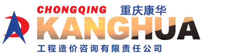 重庆康华工程造价咨询有限责任公司